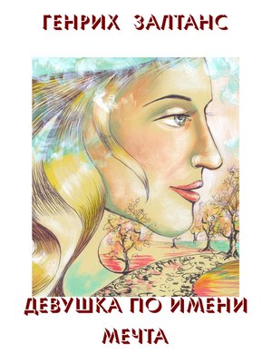 cover image of Девушка по имени Мечта